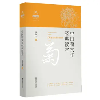 Четене на класическата китайска култура хризантеми